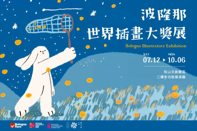 【夏日有點嗨翻天】波隆那 世界插畫 大獎展 票券