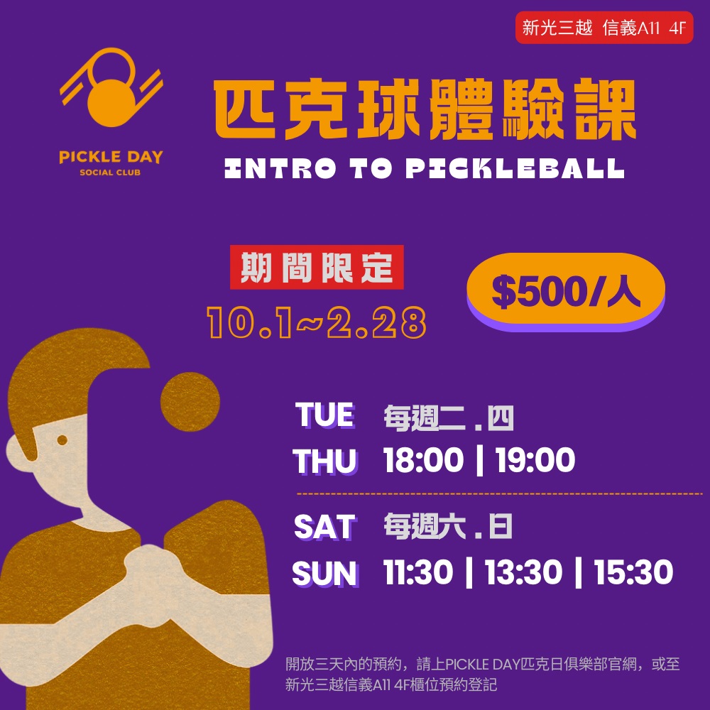 11月匹克球體驗課(購買前請先聯絡專線確認場地情況)