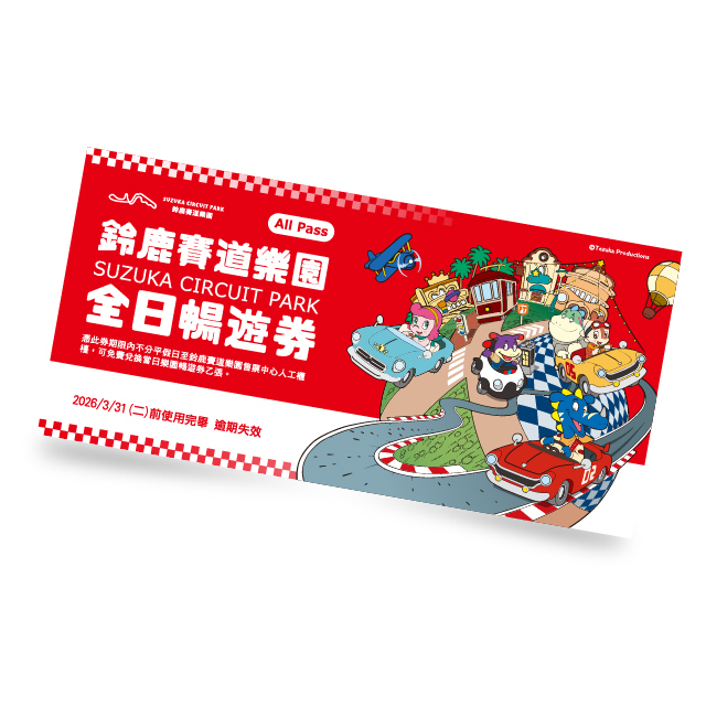【有點好歡樂-SKM PARK樂園票】鈴鹿賽道樂園 全日暢遊券