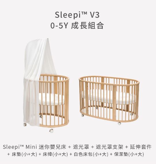 STOKKE Sleepi V3 嬰兒床 0－5歲成長組合