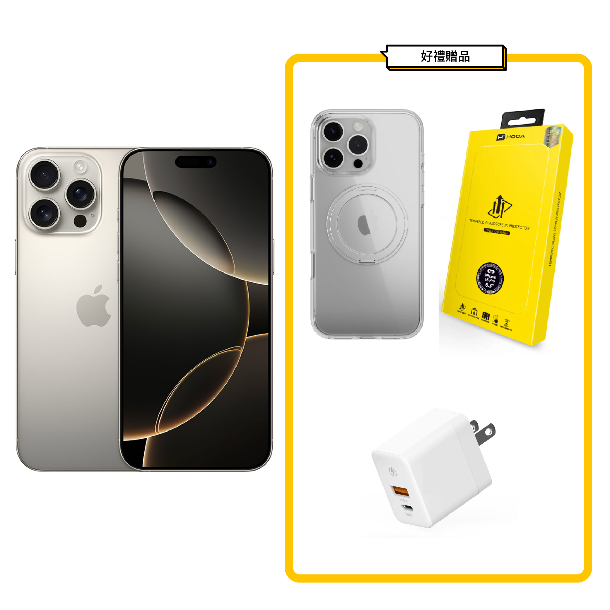 iPhone 16 Pro 256GB 原色+超值組