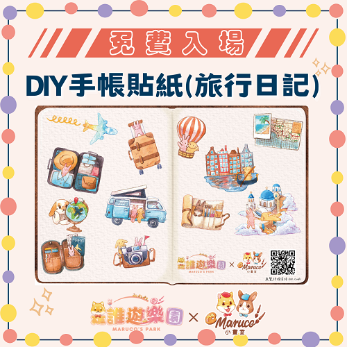 【高雄三多店】免費入場《是誰遊樂園》獨家聯名-DIY手帳貼紙(旅行日記)