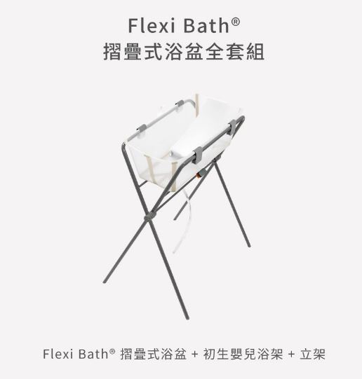 STOKKE Flexi Bath 摺疊式浴盆全套組 含浴盆 浴架 立架