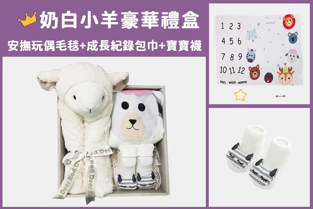 【A8 麗嬰房】Kori Deer 可莉鹿 動物嬰兒毯安撫毯豪華禮盒-奶白小羊