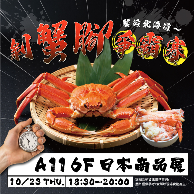 蟹逅北海道  剝蟹腳爭霸賽 參賽資格