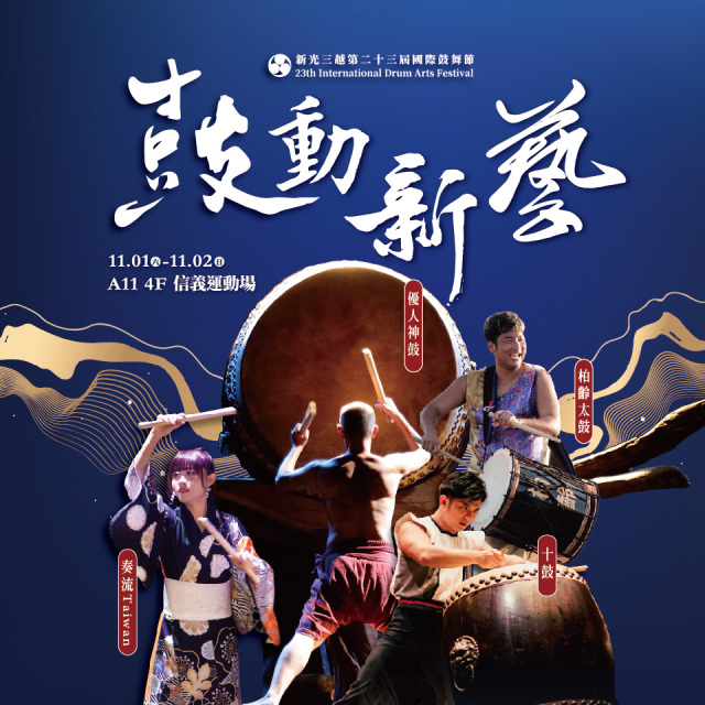 【2025鼓舞節】11/1(六)一般席區票券