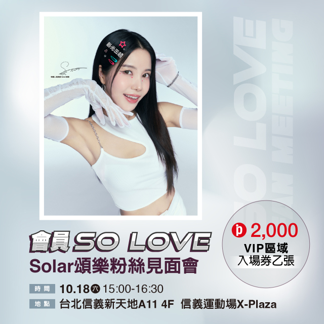 1018(六) SO LOVE 頌樂粉絲見面會-VIP區入場憑證