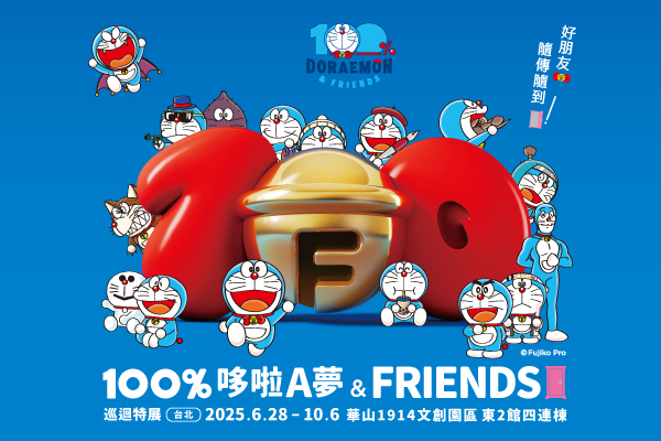 100%哆啦A夢&FRIENDS 巡迴特展 台北站 雙人貴賓票