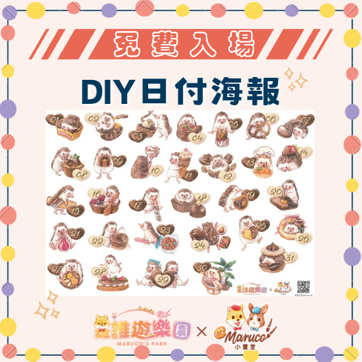 免費入場《是誰遊樂園》DIY日付海報(濃情蜜意)