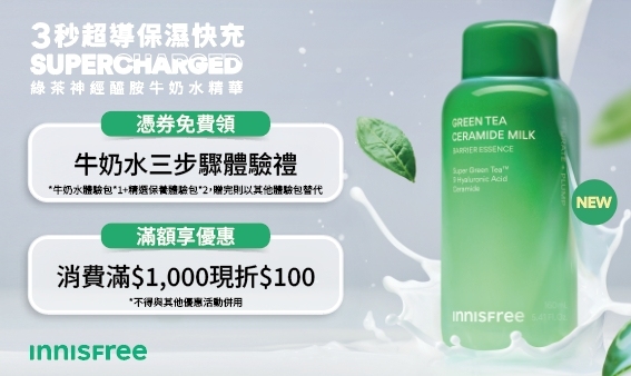 innisfree綠茶牛奶水三步驟體驗禮