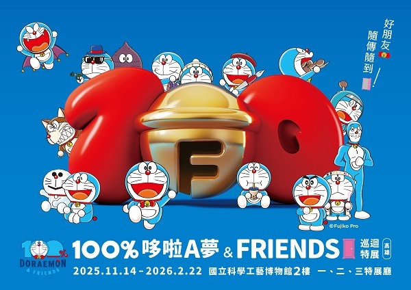 【飯店震撼登場】100%哆啦A夢&FRIENDS巡迴特展 高雄站票券