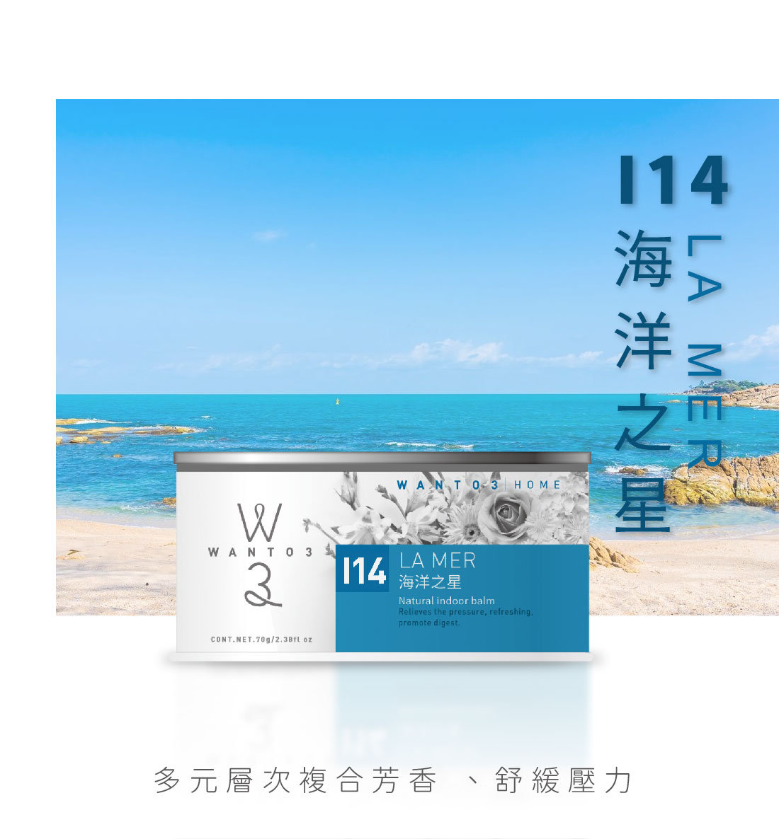 WANTO3-居家芳香清新盒(70g)-I14海洋之星