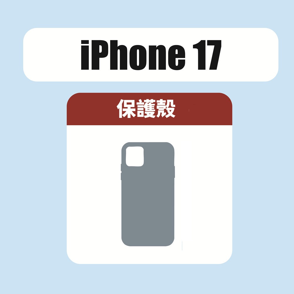 iPhone 17 保護殼
