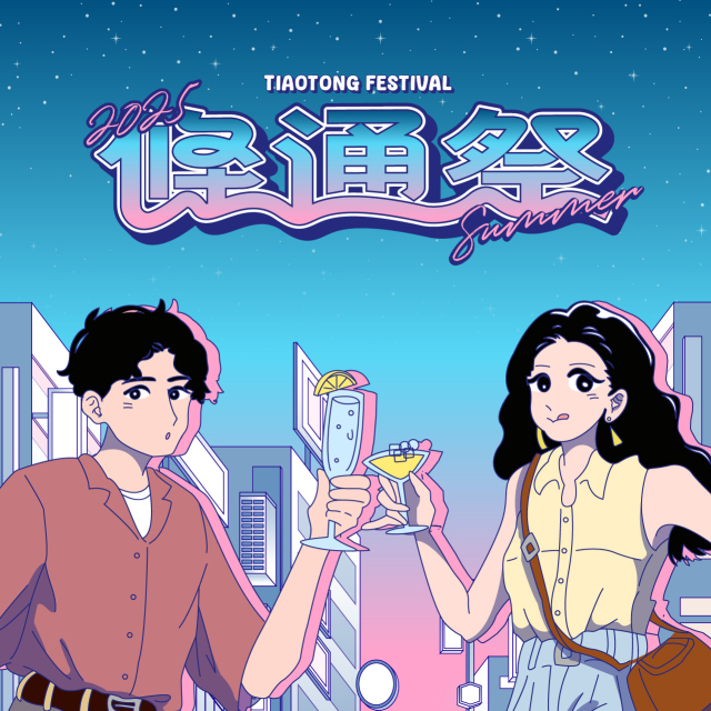 【南西限定 會員搶先購】「8/22條音派對 演唱會門票」Klook電子憑證乙份