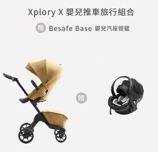 STOKKE Xplory X 嬰兒推車旅行組合 贈 提籃