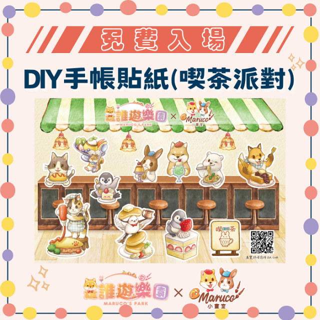 【北站領取】免費入場《是誰遊樂園》獨家聯名-DIY手帳貼紙(喫茶派對)