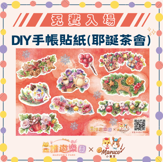 免費入場《是誰遊樂園》獨家聯名-DIY手帳貼紙(耶誕茶會)