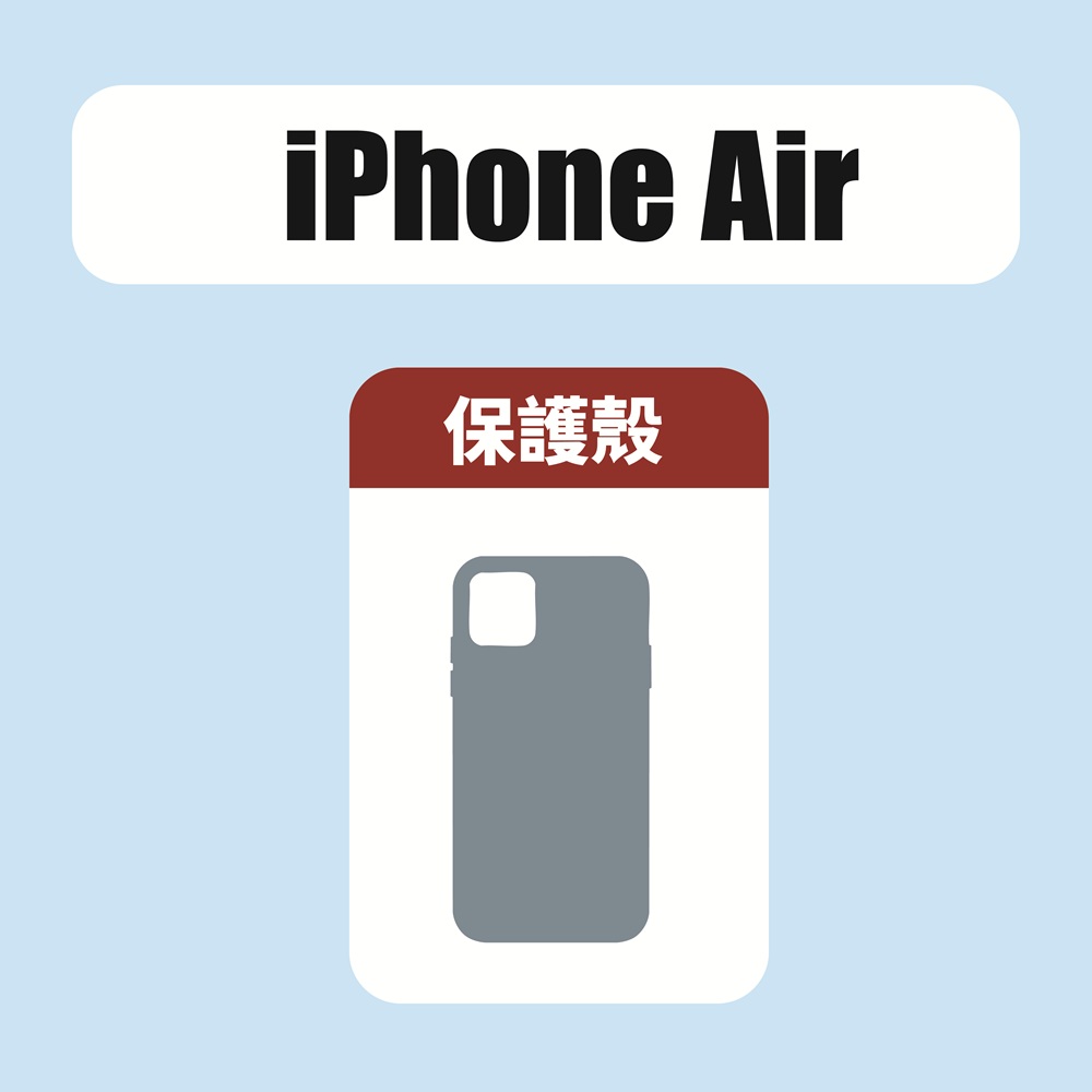 iPhone Air 保護殼