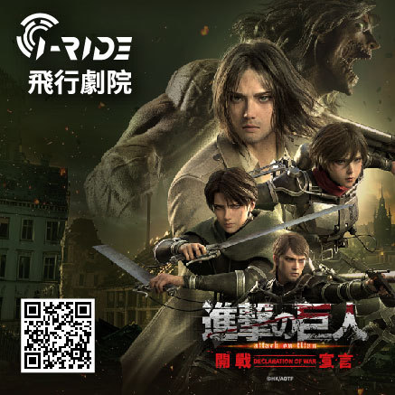 【享樂票券】i-Ride 飛行劇院 動漫飛行祭 體驗票券