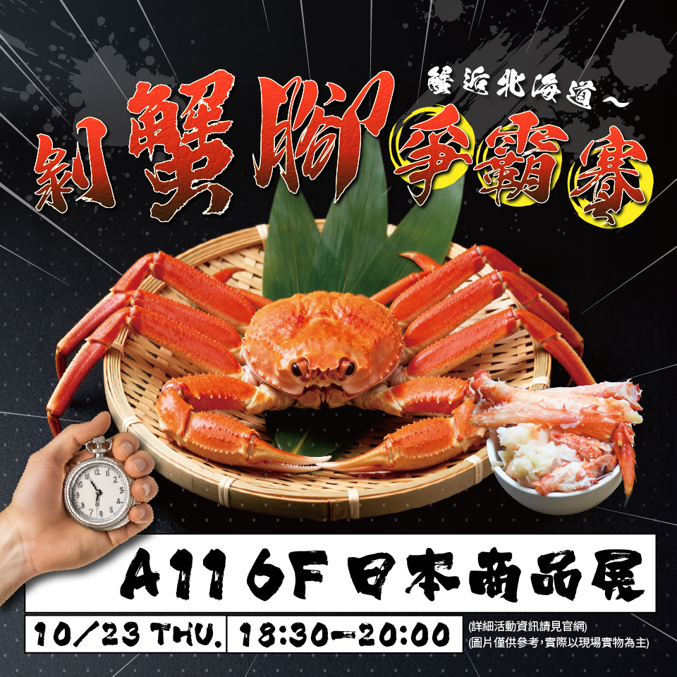 【限時優惠500點換】蟹逅北海道 剝蟹腳爭霸賽 參賽資格