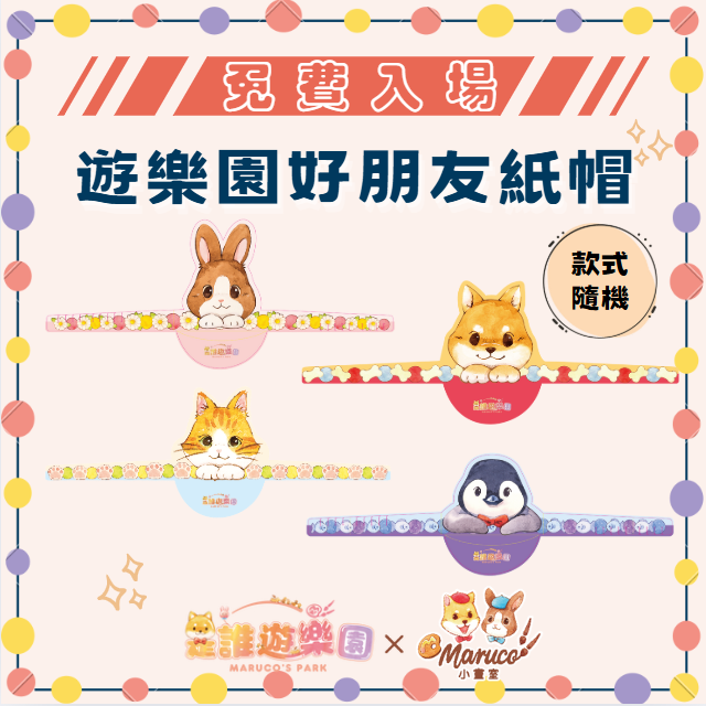 ●【高雄三多店】免費入場《是誰遊樂園》好朋友動物紙帽(款式隨機)