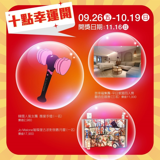 【十點幸運開】抽獎活動