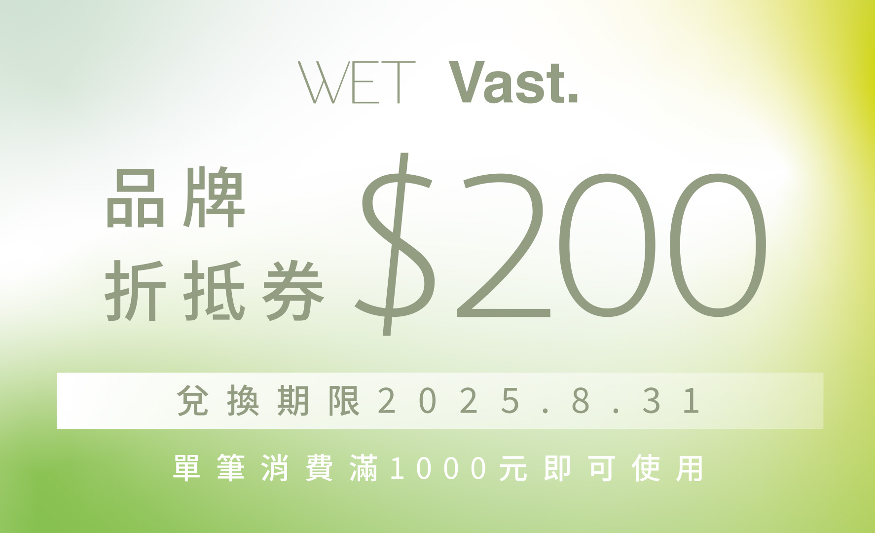 WET Ethical Select Shop滿1,000元送200元折抵券
