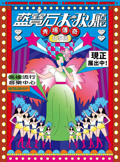 【爸的生活日常】藍寶石大歌廳《秀場傳奇》故事展區門票