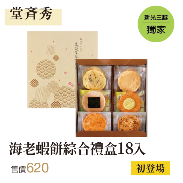 堂齊秀 海老蝦餅綜合禮盒18入