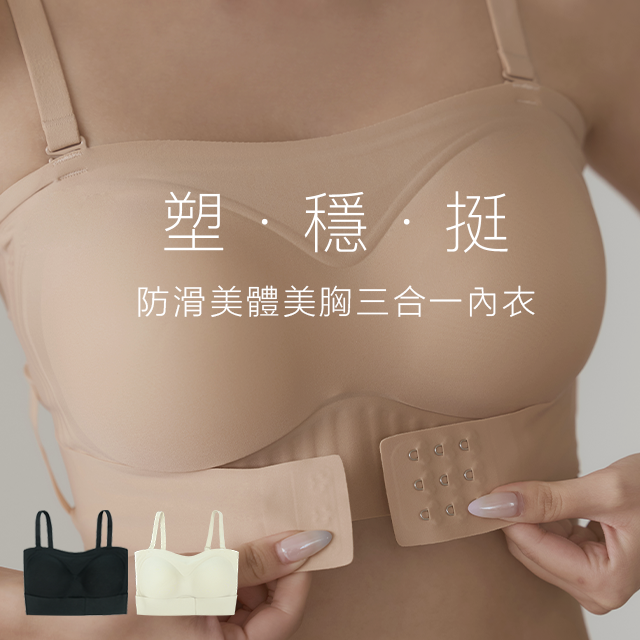 【美胸防滑三件組】塑．穩．挺｜防滑美體美胸三合一無痕無鋼圈平口內衣（黑白裸膚）