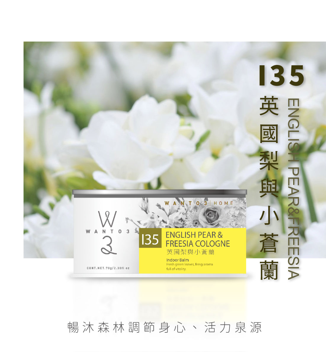 WANTO3-居家芳香清新盒(70g)-I35英國梨與小蒼蘭