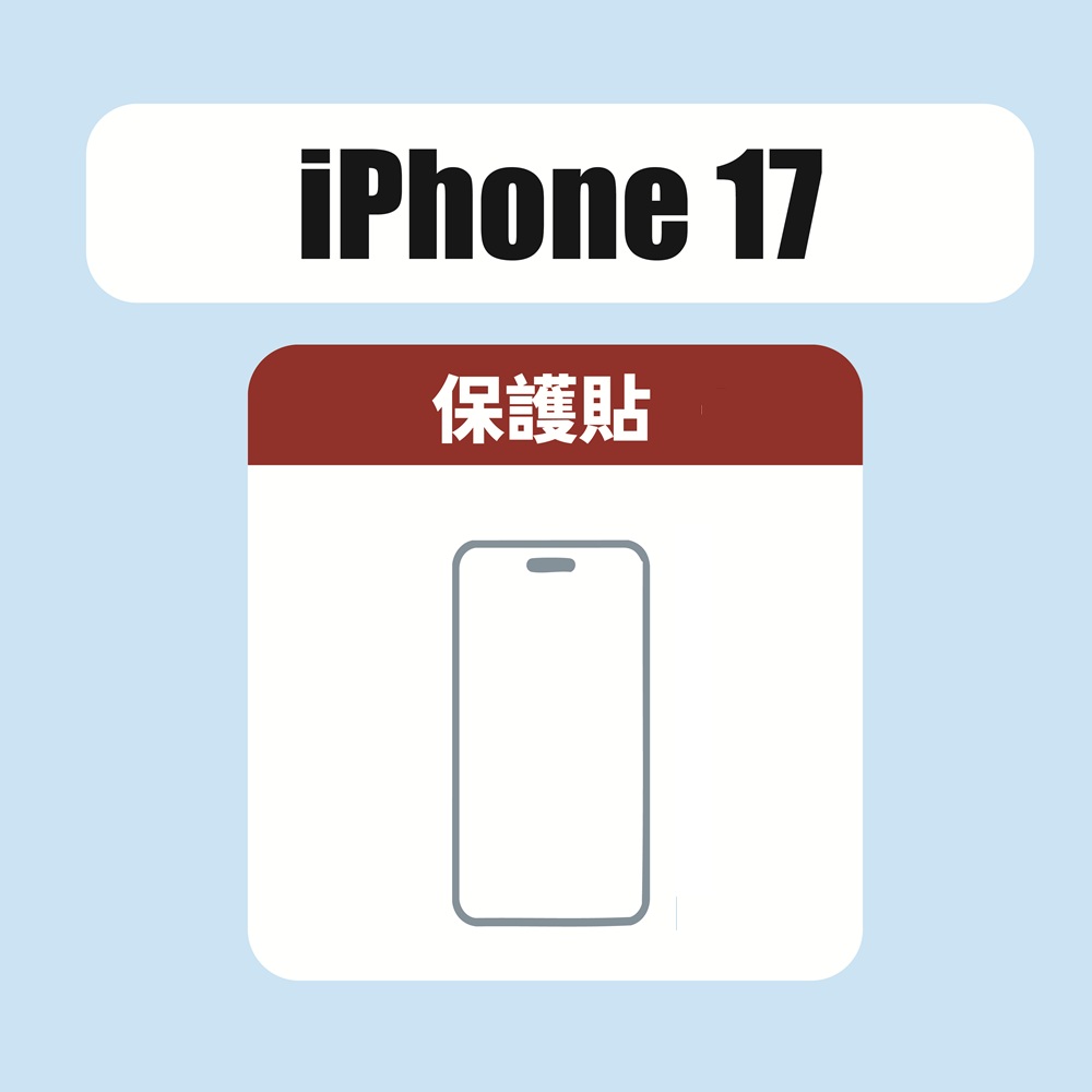iPhone 17 保護貼