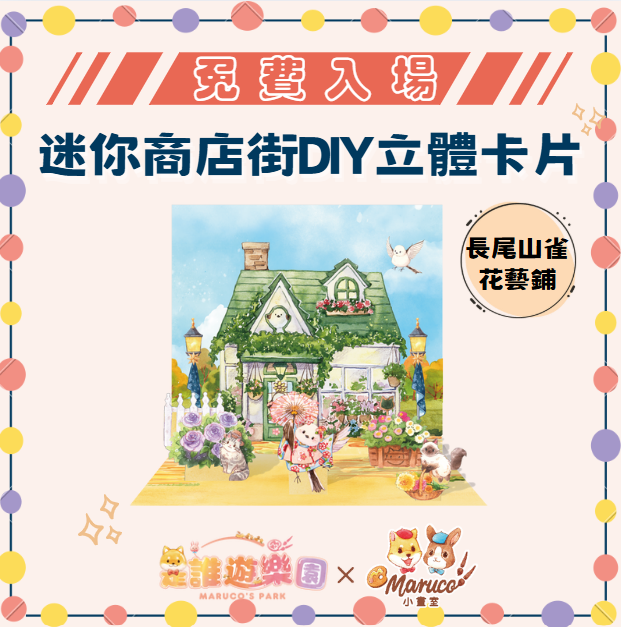 三多店免費入場《是誰遊樂園》獨家聯名-迷你商店街DIY立體卡片(長尾山雀花藝鋪)