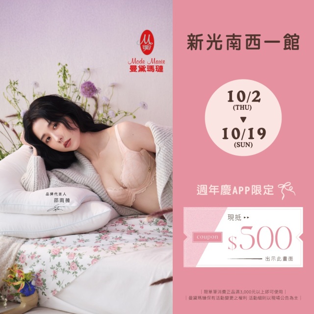 曼黛瑪璉-週年慶限定500元電子抵用券活動