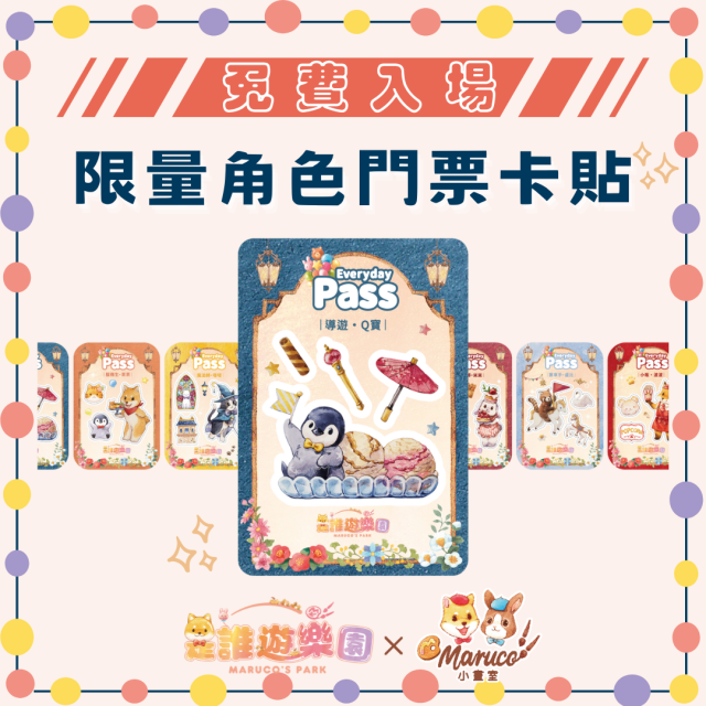 ●【高雄三多店】免費入場《是誰遊樂園》限量角色門票卡貼(款式隨機)