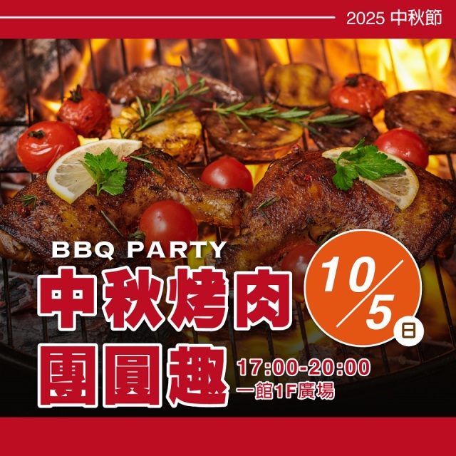 【2025中秋節】10/5(日)團圓烤肉趣
