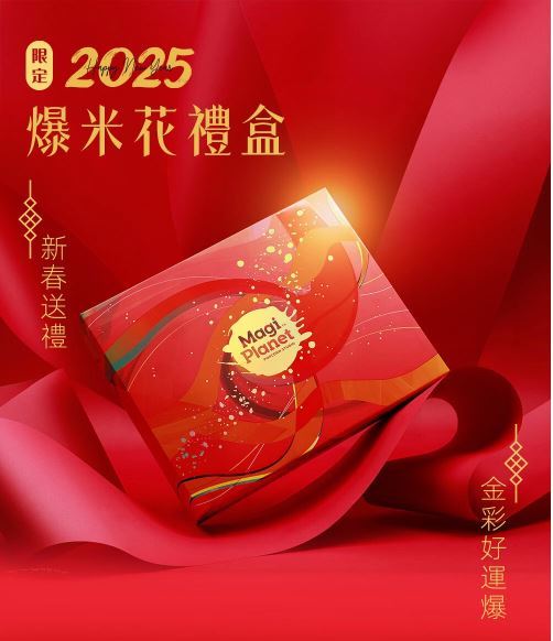 【送到心坎禮】星球工坊-金彩禮盒 爆米花限定組合(純點)