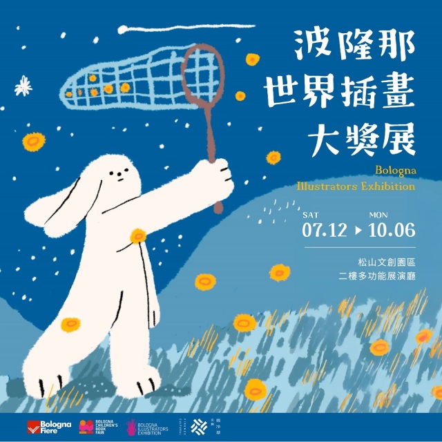 【約會神助攻】《波隆那世界插畫大獎展》雙人門票
