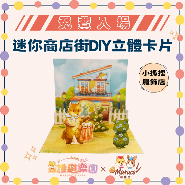 【北站】免費入場《是誰遊樂園》獨家聯名-迷你商店街DIY立體卡片(小狐狸服飾店)