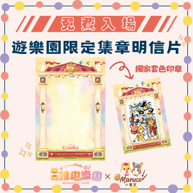 免費入場《是誰遊樂園》遊樂園限定集章明信片