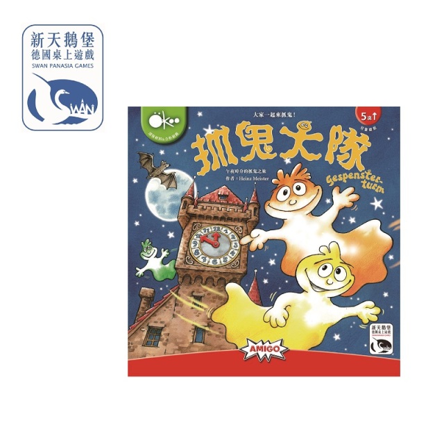 【驚點狂歡慶】新天鵝堡 抓鬼大隊