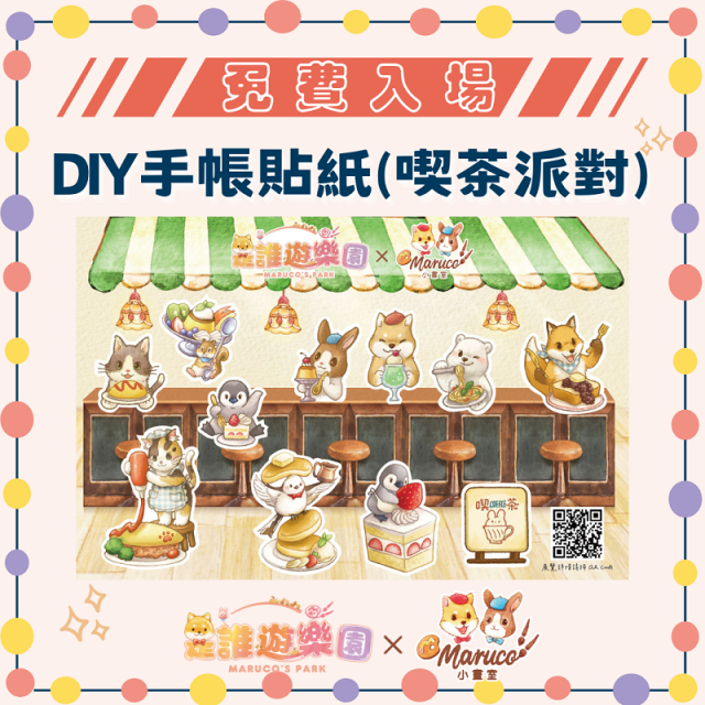 免費入場《是誰遊樂園》獨家聯名-DIY手帳貼紙(喫茶派對)