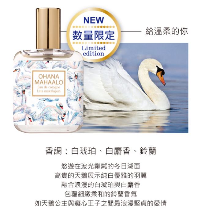 OHANA MAHAALO-輕香水30ml-鈴蘭天鵝