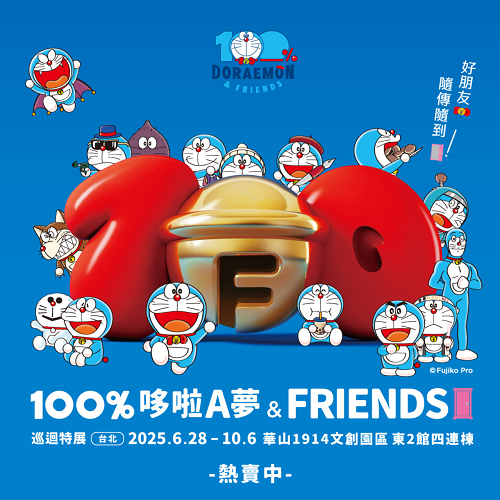 【points話題門票簡單換】100%哆啦A夢&FRIENDS巡迴特展邀卡