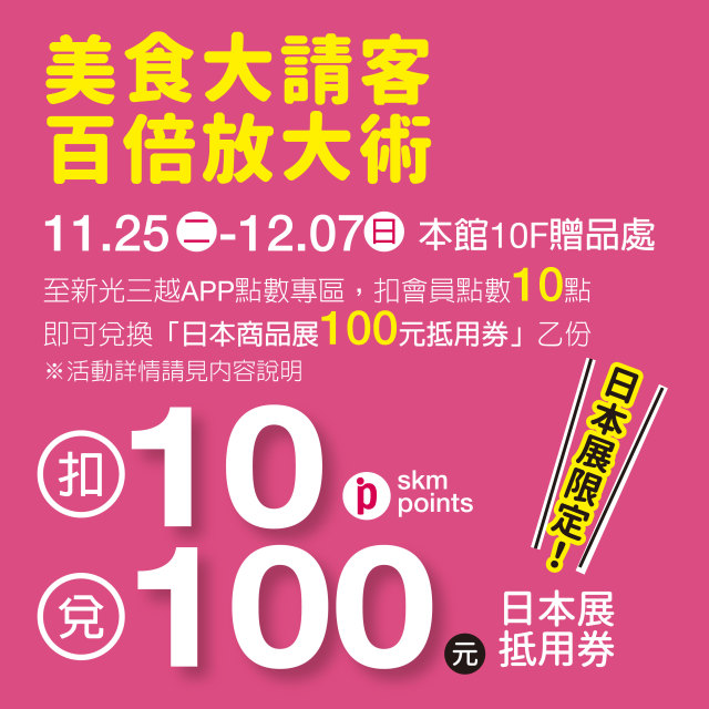 日本展100元抵用券