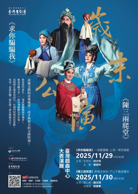 臺灣豫劇團2025歲末公演《陳三兩爬堂》貴賓票券