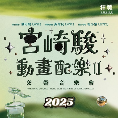 【點點玩夏季】狂美《宮崎駿動畫配樂 II》交響音樂會2025 巡迴票券  單人票