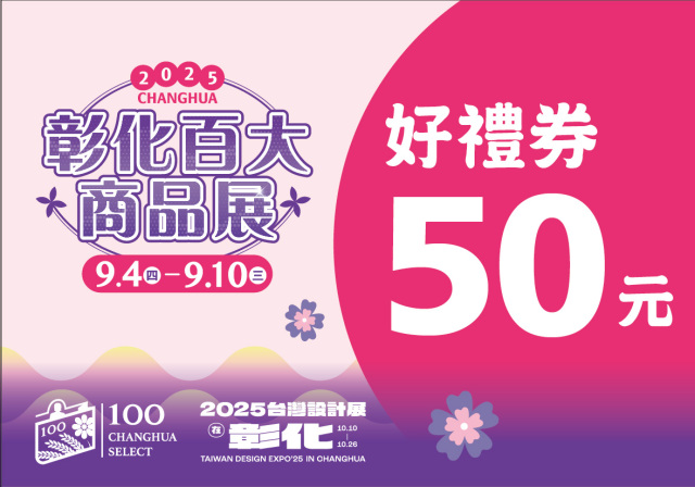 【彰化百大商品展】 50元好禮券