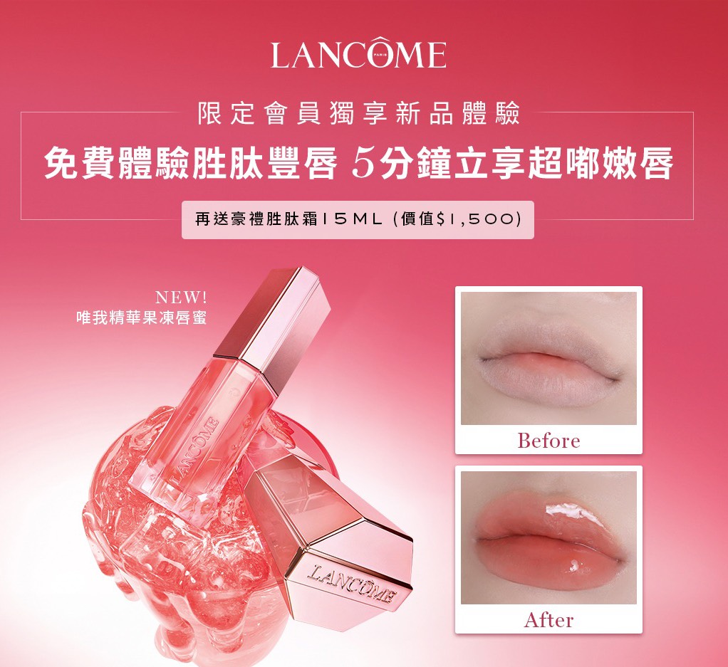 【A4 1F LANCOME】胜肽豐唇服務