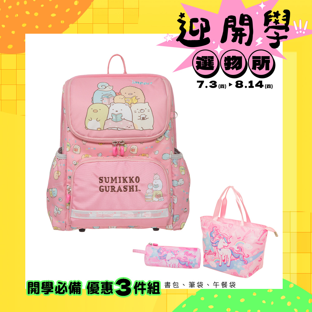 【kiki STUDIO】怡寶 |角落小夥伴羽量型護脊書包-粉紅